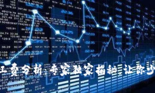 Tokenim钱包矿工费分析：专家独家揭秘，让你少花冤枉钱的秘诀