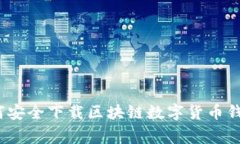 专家揭秘：如何安全下载