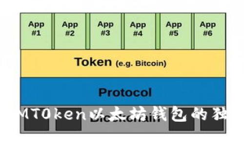 专家揭秘：IMT0ken以太坊钱包的独家使用秘诀
