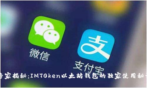 专家揭秘：IMT0ken以太坊钱包的独家使用秘诀