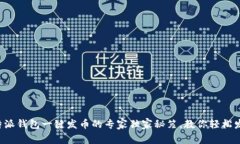 比特派钱包一键发币的专