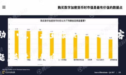 关于“tokenim钱包加速功能在哪里”的问题，不同的数字货币钱包可能有不同的界面和功能设计，因此具体的加速功能位置可能会有所不同。以下是一些寻找加速功能的基本建议：

1. 登录钱包
首先，确保你已经登录到你的tokenim钱包。通常，在移动设备或桌面端的应用上，你可以看到清晰的用户界面，登录后会进入你的钱包主页。

2. 查找转账记录
在钱包主页，寻找“转账”或“交易记录”之类的选项。一般来说，加速功能是在涉及具体交易或转账的选项下面。

3. 进入交易详情
在你的转账记录中，找到你想要加速的那一笔交易。点击进入交易详情页面，你应该可以看到该交易的状态信息，以及可能出现的“加速”或“提速”按钮。

4. 使用加速功能
如果你找到“加速”按钮，点击它后，通常会弹出一个确认窗口。根据要求确认后，你的交易将会被优先处理，通常需要支付额外的手续费。这是为了让矿工更快地处理你的交易。

5. 联系客服
如果你在这些步骤中没有找到加速功能，可以尝试访问tokenim钱包的帮助中心，或者直接联系他们的客服咨询相关问题。

希望这些步骤能够帮助你找到tokenim钱包的加速功能！如果还有其他问题，随时问我哦！
