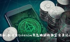 专家揭秘：如何查tokenim钱