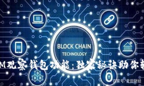 专家揭秘TokenIM观察钱包功能：独家秘诀助你轻松管理数字资产