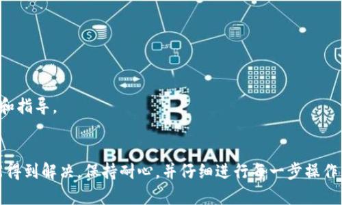 关于“tokenim收不到转账”的问题，可以从多个方面进行分析和解答。如果您在使用Tokenim平台进行转账时遇到问题，这里有一些可能导致这种情况的原因以及相应的解决办法。

### 原因分析

#### 1. **网络问题**
首先，网络问题可能是转账失败的原因之一。如果您的网络连接不稳定或者出现了中断，转账信息可能无法顺利发送到区块链上。

#### 2. **区块链拥堵**
区块链的交易处理速度与网络拥堵程度密切相关。在高峰时期，处理转账的速度可能会受到影响，导致转账延迟或失败。

#### 3. **错误的地址**
如果您在转账时输入了错误的地址，资金可能会被转到错误的地方。仔细检查您输入的地址是否准确无误是非常重要的。

#### 4. **转账金额不足**
确保您的账户中有足够的余额以覆盖转账金额以及手续费。如果余额不足，转账将无法完成。

#### 5. **智能合约问题**
在某些情况下，如果您转账的是基于智能合约代币，合约的状态或执行问题可能会导致转账失败。

### 解决方法

#### 1. **检查网络连接**
首先，确保您的设备连接到稳定的网络。可以尝试切换网络或者重启路由器，看是否能解决问题。

#### 2. **耐心等待**
如果区块链网络拥堵，可能需要一些时间才能完成转账。您可以在区块链浏览器中输入您的交易哈希，查看交易状态。

#### 3. **核对转账地址**
再次仔细检查您输入的转账地址，确保没有任何错误。如果不小心输入了错误的地址，资金可能会永久丢失。

#### 4. **查看账户余额**
确认您的账户中有足够的余额进行转账，包括手续费。如果余额不足，请先充值。

#### 5. **联系客服**
如果以上步骤都无法解决问题，建议您联系Tokenim的客户支持。他们能为您提供更详细的帮助和指导。

### 结束语
总结来说，tokenim收不到转账的问题可能有多种原因。通过逐步排查和解决，绝大多数问题都能得到解决。保持耐心，并仔细进行每一步操作，将大大降低出错的可能。如果您还有其他问题或者需要进一步的帮助，别犹豫，随时与我们联系！