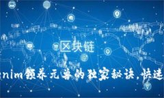专家揭秘：Tokenim领养元兽