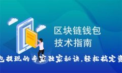 USDT钱包提现的专家独家秘