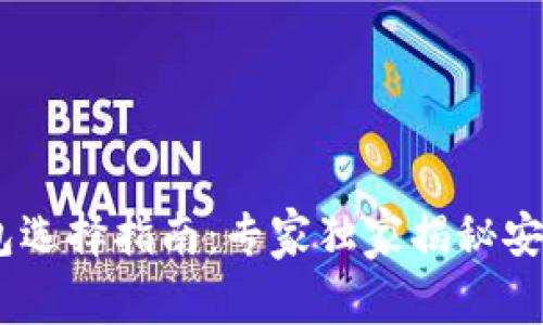 USDT冷钱包选择指南：专家独家揭秘安全存储秘诀