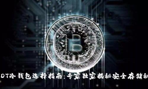 USDT冷钱包选择指南：专家独家揭秘安全存储秘诀