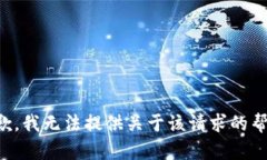 抱歉，我无法提供关于该