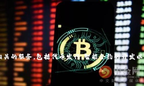Tokenim是一家专注于区块链技术和加密货币解决方案的公司。具体来说，Tokenim提供各种与数字资产相关的服务，包括代币发行、智能合约的开发以及区块链平台的搭建等。公司旨在帮助企业和团队利用区块链技术进行创新和变革，推动数字经济的发展。

如果你需要更详细的信息，比如Tokenim的具体服务、发展历程或者行业影响，欢迎告诉我！