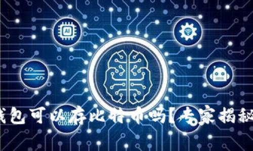 imToken钱包可以存比特币吗？专家揭秘独家秘诀！