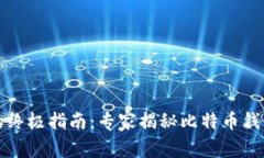 比特币存储的终极指南：