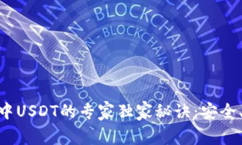 Ethereum钱包中USDT的专家独家秘诀：安全、便捷的使用指南