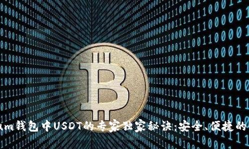 Ethereum钱包中USDT的专家独家秘诀：安全、便捷的使用指南