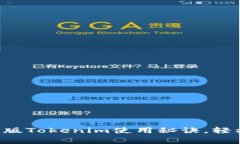 专家独家揭秘新版Tokenim使