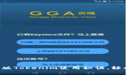 专家独家揭秘新版Tokenim使用秘诀，轻松上手赚取福利！