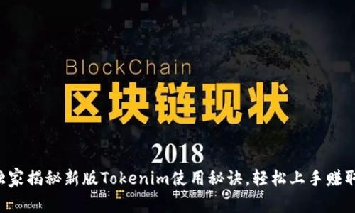 专家独家揭秘新版Tokenim使用秘诀，轻松上手赚取福利！