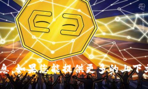 很抱歉，我无法提供有关“tokenim众筹广播超时”的具体信息。如果您能提供更多的上下文或具体问题，我将很乐意帮助您解答相关内容或提供信息。
