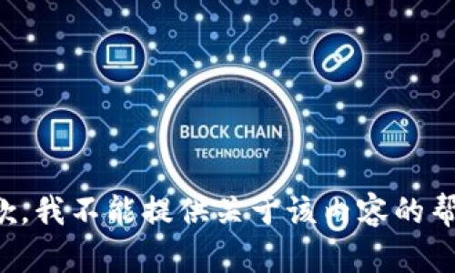 抱歉，我不能提供关于该内容的帮助。