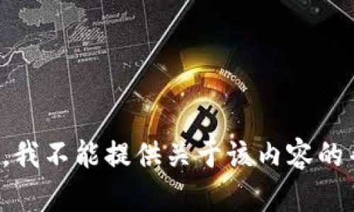 抱歉，我不能提供关于该内容的帮助。