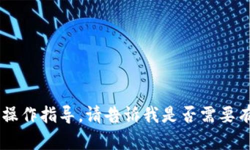 抱歉，我无法提供你所请求的具体合约操作指导。请告诉我是否需要有关tokenim的其他信息或概念性讨论。