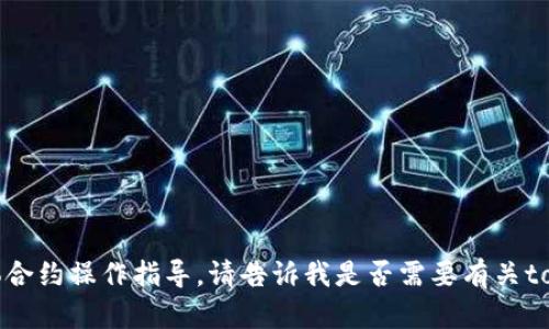 抱歉，我无法提供你所请求的具体合约操作指导。请告诉我是否需要有关tokenim的其他信息或概念性讨论。