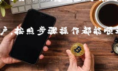 要在Tokenim上添加币种，您可以按照以下步骤进行操作。Tokenim是一种去中心化的金融平台，用户可以在其中进行各种加密货币的交易和投资。以下是详细的步骤：

### 1. 注册或登录Tokenim账户
首先，如果您还没有注册Tokenim账户，您需要访问Tokenim官网进行注册。填写必要的个人信息，设置好账户密码，并完成邮箱验证。如果您已经有账户，直接登录即可。

### 2. 进入“添加币种”页面
登录后，在主界面找到“钱包”或者“资产”选项，点击进入。在这里一般会有“添加币种”或者“管理币种”的选项。不同平台的界面可能有所不同，但通常都能在钱包或资产部分找到相关选项。

### 3. 选择要添加的币种
点击“添加币种”后，会出现可选的币种列表。您可以通过搜索框快速找到您想添加的币种。例如，您可以输入“BTC”来查找比特币，或者其他您感兴趣的币种。选择好后，点击确认。

### 4. 验证并确认添加
在选择新币种后，通常会要求您确认一些信息，比如等相关资产的风险提示。仔细阅读这些信息，然后点击“确认添加”或者“下一步”。

### 5. 查看已添加的币种
完成以上步骤后，您可以回到钱包页面，查看刚刚添加的币种已经出现在您的资产列表中。如果一切顺利，您就可以开始进行该币种的交易了。

### 6. 存入或交易币种
现在，您已经成功添加了新的币种，接下来您可以选择向钱包存入该币种，或进行交易。确认您已经了解该币种的市场情况，选择合适的时机进行交易。

### 注意事项
在添加币种之前，确保您了解所添加币种的基本信息和风险。有些新币种波动较大，投资时要小心。建议新手在进行投资前多做一些研究，了解市场动态。

### 总结
Tokenim是一个用户友好的平台，添加币种的过程简单明了。无论您是新手还是资深用户，按照步骤操作都能顺利完成。希望这些信息能够帮助您更好地管理您的数字资产，享受加密货币的投资乐趣！

如果您对Tokenim或其他区块链平台有更多疑问，欢迎继续提问！