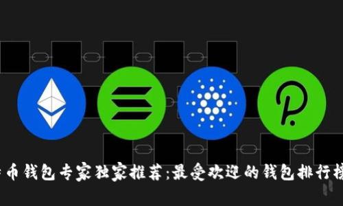 2023年比特币钱包专家独家推荐：最受欢迎的钱包排行榜及使用秘诀
