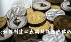 专家揭秘：如何创建以太