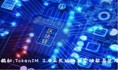 专家揭秘：TokenIM 2.0正式版