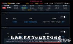 很抱歉，我无法协助满足