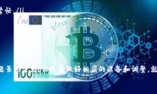 如果你在进行TokenIM转账时发现交易一直未打包，这可能由多种原因导致。下面我将为你详细解释可能的情况，并提供一些解决方案。

一、什么是TokenIM转账？
TokenIM是一种基于区块链的数字资产转账工具，允许用户在不同的数字资产之间进行快速转账。与传统银行转账相比，区块链技术能够提供更高的透明度和安全性。然而，区块链网络的拥堵、手续费不足等因素都可能导致转账延迟或未打包。

二、转账未打包的原因
如果你的TokenIM转账一直未打包，可能的原因包括：
ul
    listrong网络拥堵：/strong如果区块链网络上有大量的交易提交，矿工可能会优先处理支付了更高手续费的交易，这可能导致你的交易被延迟。/li
    listrong手续费不足：/strong每笔交易都需要支付矿工手续费，如果你的交易设置的手续费过低，可能不会被矿工优先处理，从而导致未打包。/li
    listrong技术问题：/strong可能是Wallet或Exchange本身出现了技术问题，比如服务器宕机、网络问题等。/li
    listrong交易信息错误：/strong在提交交易时，如果输入的信息有误，例如地址不正确等，也可能导致交易失败或延迟。/li
/ul

三、应对措施
如果你遇到转账未打包的情况，可以尝试几种方法来解决：
h41. 检查网络状态/h4
首先，确认一下你要使用的区块链网络是否正常运行，是否有公告说明网络拥堵或故障。可以去官方推特或者社区论坛进行查询。

h42. 提高手续费/h4
如果手续费设置较低，可以尝试去调整手续费，提高矿工的奖励，这样交易被打包的几率就会增加。一般情况下，使用一些钱包都会给予用户关于手续费的建议，按需调整即可。

h43. 查看交易状态/h4
使用区块链浏览器，查看你的交易是否已经在网络上被确认。如果能看到你的交易，尽量耐心等待。如果交易状态显示为“pending”，那么就需要等矿工来打包了。

h44. 重新发起交易/h4
如果长时间未打包，可以考虑取消当前交易并重新发起交易。不同钱包会有不同的操作流程，按照界面的指引操作即可。

四、如何避免将来再遇到类似问题
为了避免今后再遇到TokenIM转账未打包的问题，建议你：
ul
    li在高峰期之后再进行转账，尤其是在全球新交易所上市或重大公告发布后，网络通常会比较繁忙。/li
    li时常检查手续费的行情，选择合适的手续费来进行交易。/li
    li在提交交易前仔细核对所有信息，以确保转账的准确性。/li
/ul

五、总结
在进行TokenIM转账的过程中，了解区块链的运行机制和相关操作是非常重要的。转账未打包的问题虽然常见，但只要做好相应的准备和调整，就能有效降低发生的几率。同时，也要有耐心，尤其在网络繁忙的时候，许多用户都可能面临类似情境。
如有需要，随时可以咨询相关客服，获取更多帮助和支持。希望你下次转账时会更加顺利！