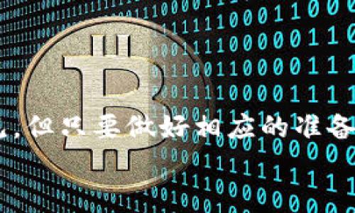 如果你在进行TokenIM转账时发现交易一直未打包，这可能由多种原因导致。下面我将为你详细解释可能的情况，并提供一些解决方案。

一、什么是TokenIM转账？
TokenIM是一种基于区块链的数字资产转账工具，允许用户在不同的数字资产之间进行快速转账。与传统银行转账相比，区块链技术能够提供更高的透明度和安全性。然而，区块链网络的拥堵、手续费不足等因素都可能导致转账延迟或未打包。

二、转账未打包的原因
如果你的TokenIM转账一直未打包，可能的原因包括：
ul
    listrong网络拥堵：/strong如果区块链网络上有大量的交易提交，矿工可能会优先处理支付了更高手续费的交易，这可能导致你的交易被延迟。/li
    listrong手续费不足：/strong每笔交易都需要支付矿工手续费，如果你的交易设置的手续费过低，可能不会被矿工优先处理，从而导致未打包。/li
    listrong技术问题：/strong可能是Wallet或Exchange本身出现了技术问题，比如服务器宕机、网络问题等。/li
    listrong交易信息错误：/strong在提交交易时，如果输入的信息有误，例如地址不正确等，也可能导致交易失败或延迟。/li
/ul

三、应对措施
如果你遇到转账未打包的情况，可以尝试几种方法来解决：
h41. 检查网络状态/h4
首先，确认一下你要使用的区块链网络是否正常运行，是否有公告说明网络拥堵或故障。可以去官方推特或者社区论坛进行查询。

h42. 提高手续费/h4
如果手续费设置较低，可以尝试去调整手续费，提高矿工的奖励，这样交易被打包的几率就会增加。一般情况下，使用一些钱包都会给予用户关于手续费的建议，按需调整即可。

h43. 查看交易状态/h4
使用区块链浏览器，查看你的交易是否已经在网络上被确认。如果能看到你的交易，尽量耐心等待。如果交易状态显示为“pending”，那么就需要等矿工来打包了。

h44. 重新发起交易/h4
如果长时间未打包，可以考虑取消当前交易并重新发起交易。不同钱包会有不同的操作流程，按照界面的指引操作即可。

四、如何避免将来再遇到类似问题
为了避免今后再遇到TokenIM转账未打包的问题，建议你：
ul
    li在高峰期之后再进行转账，尤其是在全球新交易所上市或重大公告发布后，网络通常会比较繁忙。/li
    li时常检查手续费的行情，选择合适的手续费来进行交易。/li
    li在提交交易前仔细核对所有信息，以确保转账的准确性。/li
/ul

五、总结
在进行TokenIM转账的过程中，了解区块链的运行机制和相关操作是非常重要的。转账未打包的问题虽然常见，但只要做好相应的准备和调整，就能有效降低发生的几率。同时，也要有耐心，尤其在网络繁忙的时候，许多用户都可能面临类似情境。
如有需要，随时可以咨询相关客服，获取更多帮助和支持。希望你下次转账时会更加顺利！