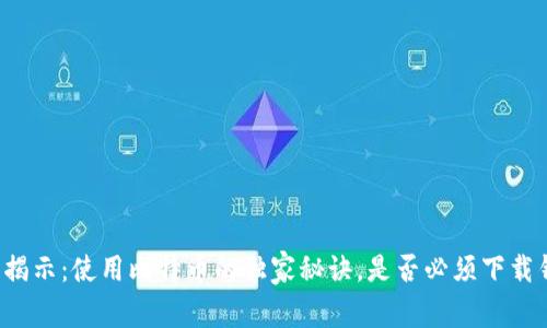 专家揭示：使用比特币的独家秘诀，是否必须下载钱包？