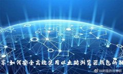 专家分享：如何安全高效