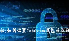 专家独家揭秘：如何设置