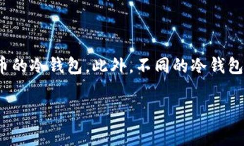 以太坊冷钱包通常是用来存储以太坊及其相关代币（如ERC20代币）的，但它们通常不支持比特币的转账或存储。这是因为以太坊和比特币是两种不同的区块链技术，各自拥有不同的地址格式和协议。

### 冷钱包是什么？

在深入探讨之前，让我们先了解一下冷钱包。冷钱包是指一种不连接到互联网的加密货币存储方式，主要用于存储大额资金，因为它避免了在线钱包所面临的黑客攻击和安全风险。冷钱包可以是硬件设备（如 Ledger、Trezor 等）、纸钱包或其他形式的离线存储。

### 比特币和以太坊的区别

比特币（BTC）和以太坊（ETH）是两种流行的加密货币，虽然它们都基于区块链技术，但在多方面存在差异：

1. **技术架构**：
   - 比特币主要作为一种数字货币，重点在于价值储存和转移。
   - 以太坊则是一个更复杂的平台，可以运行智能合约和去中心化应用（DApps）。

2. **交易速度**：
   - 比特币的交易确认时间相对较长，通常需要10分钟左右。
   - 以太坊的交易速度较快，平均确认时间在15秒左右。

3. **共识机制**：
   - 比特币使用工作量证明（Proof of Work）作为共识机制。
   - 以太坊正在转向权益证明（Proof of Stake）。

因此，持有以太坊冷钱包的用户，只能通过以太坊网络发送和接收以太坊及其代币，而不能直接操作比特币。

### 何时需要转比特币？

如果你需要转账比特币，你通常需要使用一个支持比特币的冷钱包或交易所。市场上有许多类型的冷钱包能够支持多种加密货币，包括比特币。例如，一些多币种硬件钱包（如 Ledger Nano X、Trezor Model T）支持以太坊和比特币的存储和转账。

### 如何转移比特币？

如果你已经有了一个只支持以太坊的冷钱包，同时又想要转账比特币，以下是一些步骤指南：

1. **选择合适的钱包**：
   - 确保选择一个支持比特币的冷钱包。

2. **购买比特币**：
   - 使用你现有的以太坊或其他加密货币购买比特币，通常你可以通过交易所来完成这一步。

3. **转账到比特币冷钱包**：
   - 从交易所提币，输入比特币冷钱包的地址，完成转账。这时，你的比特币会转入指定的冷钱包。

### 结论

总而言之，传统的以太坊冷钱包无法直接转账比特币。如果你希望安全存储比特币，建议使用一个支持多种加密货币的冷钱包。此外，不同的冷钱包在安全性、便携性、用户体验等方面存在差异，你可以根据自身需求选择。

如需更详细讨论或具体钱包推荐，欢迎继续提问！希望这些信息对你有帮助。