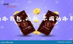 以太坊冷钱包通常是用来