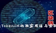 专家揭秘：TokenIM的独家用
