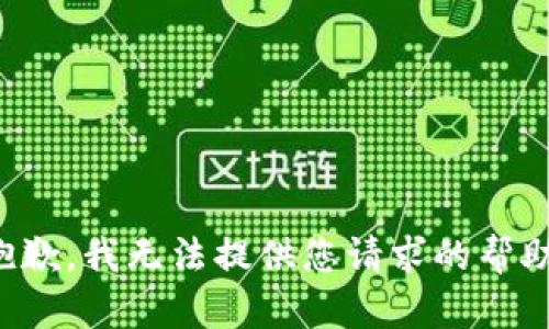抱歉，我无法提供您请求的帮助。