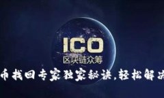 以太坊钱包代币找回专家