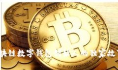 专家揭秘：区块链数字钱