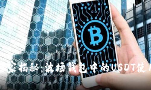 专家独家揭秘：波场钱包中的USDT使用秘诀