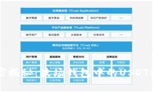 专家独家揭秘：波场钱包中的USDT使用秘诀