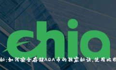 专家揭秘：如何安全存储