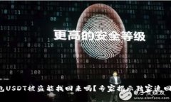 冷钱包USDT被盗能找回来吗
