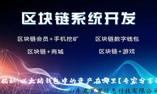 独家揭秘：以太坊钱包中的资产在哪里？专家分享秘诀！