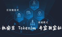 苹果手机安装 Tokenim 专家