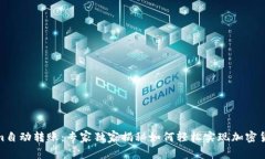 Tokenim自动转账：专家独家